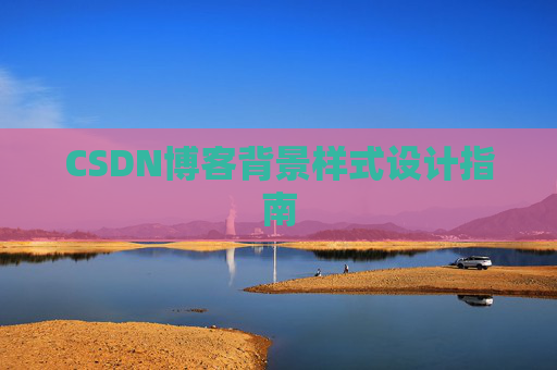 CSDN博客背景样式设计指南